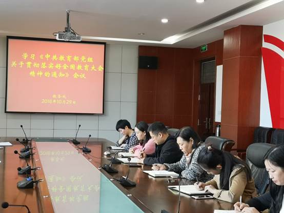 说明:D:\Documents and Settings\Administrator\我的文档\教研科工作文件夹\工作分工文件夹\精神文明建设工作\全国教育大会精神学习会议照片\微信图片_20181029102528会议.jpg